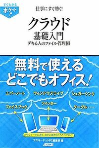 仕事にすぐ効く！クラウド基礎入門 デキる人のファイル管理術／アスキードットＰＣ編集部【編】