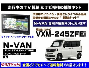 N-VAN VXM-245ZFEi 走行中テレビ.映像視聴.ナビ操作 解除キット(TV解除キャンセラー)2