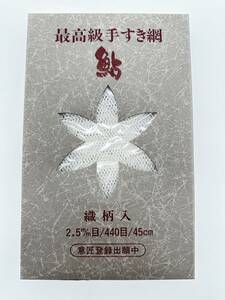 H5250d 最高級手すき網 鮎 織柄入 2.5m/m目 440目 45cm 白 36cm 未使用