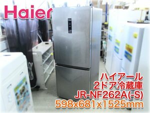 【2022年製】ハイアール 2ドア冷蔵庫 JR-NF262A(-S) 598x681x1525mm 262L ドア面操作パネルセレクトゾーン 【長野発】