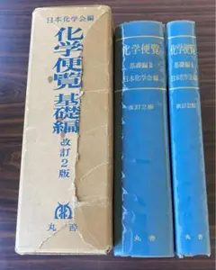 【最終値下げ】化学便覧　基礎編　改訂2版　1975年