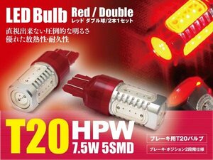 アテンザ GH系 ブレーキランプ テールランプ LEDバルブ T20 HPW 赤 ダブル球 2本