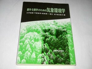 農学・生態学のための気象環境学 文字信貴 平野高司 高見晋一 堀江武 渋谷哲夫/編 丸善