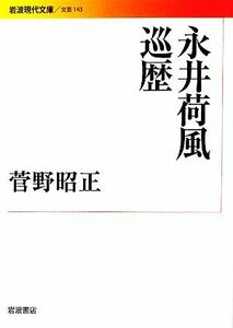 永井荷風巡歴 岩波現代文庫　文芸１４３／菅野昭正【著】