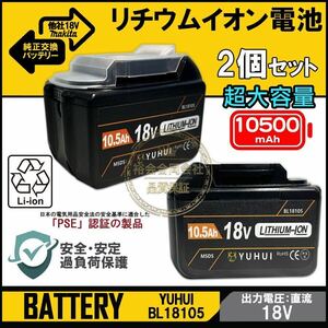 2個セット最強マキタ18Vバッテリー 10500mAh 全工具対応 10.5Ahモデル 大容量BL18105×2 BL1890/BL1860/BL1830/BL1850 互換