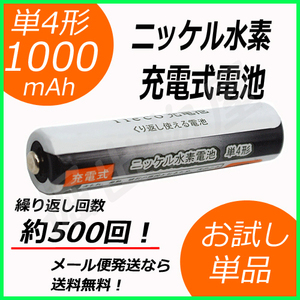 ニッケル水素充電式電池 単4形 大容量1000mAhタイプ 単品 充電回数500回 コード 05239