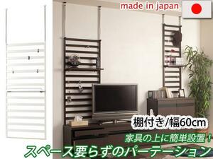 ◆家具に設置できるパーテーション 棚付き・幅60cm◆