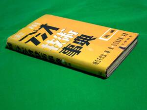 書籍　樋口千代造・藤達・谷口弘太郎 共著　『実用 ラジオ技術事典　前編』　昭和25年　理工学社刊