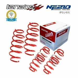 新品 tanabe タナベ ダウンサス (NF210) (前後) ヴェゼル RU1 (FF 1500 NA H25/12-R3/4) (RU1NK)