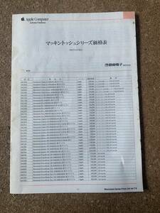 Apple Macintosh マッキントッシュシリーズ価格表　1993年4月現在　関東電子