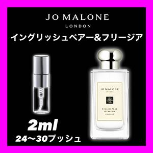 ENGLISH PEAR & FREESIA 2ml Jo Malone 香水ジョーマローン 