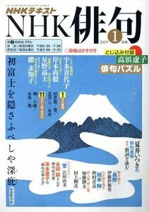 ＮＨＫ俳句(２０１９年　１月号) 月刊誌／ＮＨＫ出版(編者)