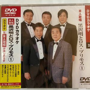 DVDカラオケ本人歌唱 黒沢明とロス・プリモス（新品未開封）