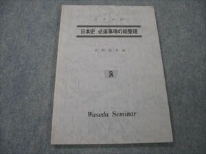 VG19-021 早稲田ゼミナール 大学入試 日本史 必須事項の総整理 【絶版・希少本】 1986 菅野祐孝 07s9D