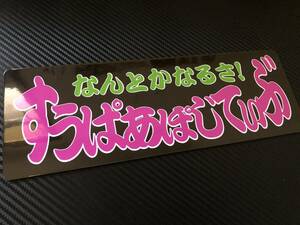 ■D655.C 【すうぱあぽじてぃぶ　ピンク文字】飾りプレート アートトラック デコトラ アンドン