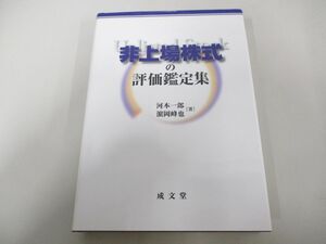 ▲01)【同梱不可】非上場株式の評価鑑定集/河本一郎/成文堂/平成26年/A