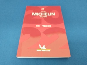 ミシュランガイド 東京(2022) 日本ミシュランタイヤ