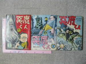 【貸本版原本】　悪魔くん　全３巻セット　水木しげる　１９６３～６４年　ホームラン文庫　東考社