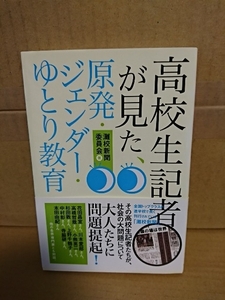 灘校新聞委員会『高校生記者が見た、原発・ジェンダー・ゆとり教育』現代人文社　初版本/帯付き　単行本　大人たちに問題提訴！