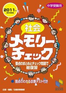 [A01175840]社会メモリーチェック 2011年資料増補版―中学受験用 (日能研ブックス) 日能研教務部