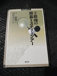 【ご注意 裁断本です】【ネコポス２冊同梱可】王銘エンの囲碁ミステリーツアー (MYCOM囲碁ブックス) 王 銘【エン】, 高見 亮子