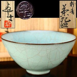 【治】『原口卓士』作　粉青茶碗☆共箱　青磁　氷裂　菓子鉢　茶碗　茶道具　本物保証　BC02