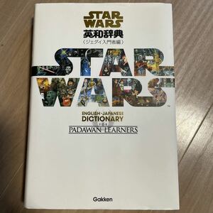 スターウォーズ英和辞典 ジェダイ入門者編