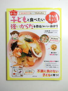 はじめてママとパパでもかんたん 0~5歳 子どもと食べたい 強いからだを作る! 重ねて煮るだけ 重ね煮 離乳食 おいしいおかず 状態良好