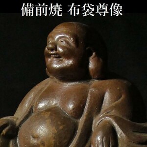 z348 備前焼 作家物 布袋像 置物 縁起物 検:仏教美術/七福神/仏像