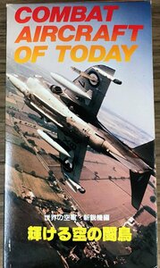 「世界の空軍・新鋭機編 輝ける空の闘鳥」VHS 戦闘機 MIG25 F-14 F-15 F-16