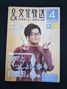 文化放送フクミミ2022年４月号　　特集ヒマといっしに歩く日曜日　鷲崎　健さん