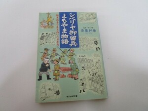 シベリヤ抑留兵よもやま物語: 極寒凍土を生きぬいた日本兵 (光人社ノンフィクション文庫 506) k0603 B-6