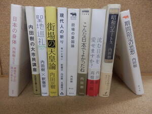 単行本10冊:内田樹「期間限定の思想」「昭和のエートス」「日本の身体」「街場の憂国論」他。
