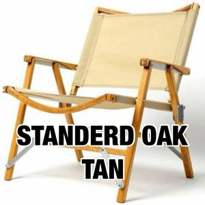 正規品 新品未使用 未開封Kermit Chair カーミットチェア TAN タン old mountain オールドマウンテン アウトドア キャンプ 