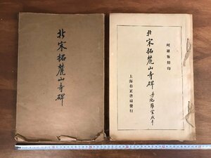 HH-5888 ■送料無料■ 北宋拓麓山寺碑 中華民国10年 有正書局 中国 書籍 拓本 漢詩 漢文 書道 美術 古本 古書 レトロ /くJYら