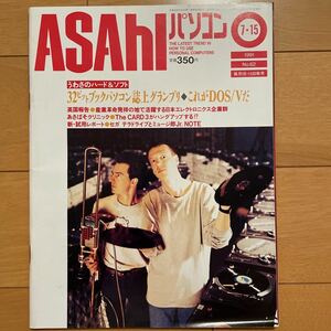 ASAHIパソコン　1991年7月15日号　No.62