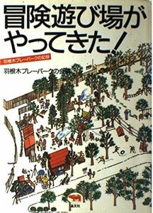 [A11174244]冒険遊び場がやってきた!―羽根木プレーパークの記録 羽根木プレーパークの会