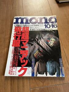 monoマガジン 1993 252号 フライトジャケット特集 超マニアック飛行服特集