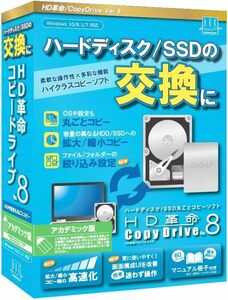 アカデミック版 【最新版】HD革命/CopyDrive_Ver.8_アカデミック版 ハードディスク SSD 入れ替え 交換 まるご