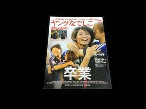 週刊サッカーマガジン増刊 ヤングなでしこ 2012年 11/1号 別冊付録ジャンボポスター 猶元 光・田中陽子