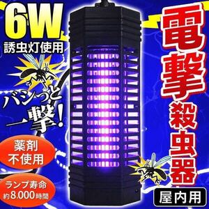 ☆害虫を瞬間撃退！薬剤不要 電撃殺虫器 DP-06BK