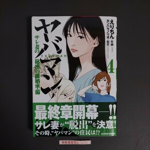 ★送料無料★『ヤバマン サレ妻の秘密の離婚準備 4巻(最終巻)』 著者：えりちん [中古品] 初版 ※帯付き