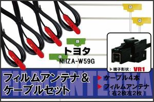 フィルムアンテナ ケーブル 4本 セット 地デジ ワンセグ フルセグ トヨタ TOYOTA NHZA-W59G 対応 高感度 VR1 コネクタ 純正同等