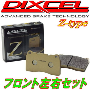 DIXCEL Z-typeブレーキパッドF用 GJ2AP/GJ2FP/GJ5FP/GJEFP/GJ2AW/GJ2FW/GJ5FW/GJEFWマツダMAZDA6 19/8～