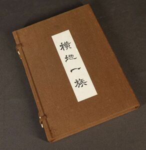 I040705 『横地一族』 家系図 限定250部 日本家系協会 昭和57年発行