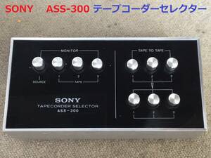 ◆◇SONY ソニー　 ASS-300 テープコーダーセレクター◇◆