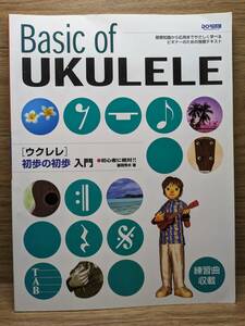 ウクレレ 初歩の初歩入門 (初心者に絶対!!) 　藤岡 秀夫 (著), 片岡 正志 (写真)
