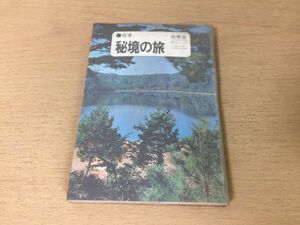 ●P055●日本秘境の旅●山本さとし●旅のコーチシリーズ●海馬島宗谷岬ノサップ岬ポロシリ恐山小袖早池峰式根島秋山郷沖永良部落●即決