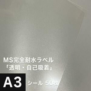 MS完全耐水ラベル 透明 自己吸着 A3サイズ：50枚 耐水シール ラベルシール 印刷 水筒 ステッカー 防水 シール おしゃれ 水に強い
