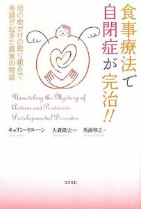 【中古】 食事療法で自閉症が完治!!―母の命がけの取り組みで奇跡が起きた真実の物語